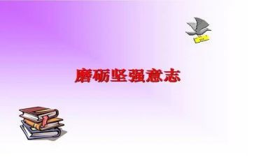 意志作文参考5篇