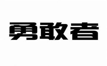 正青春勇担当演讲稿优秀7篇