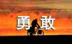 正青春勇担当演讲稿优质7篇