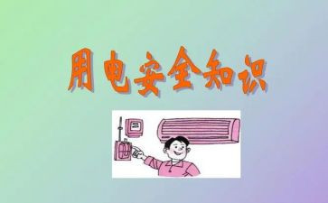 大学生用电安全心得体会7篇