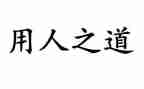 用人劳动合同模板8篇