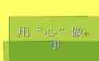 三用心教育心得体会6篇