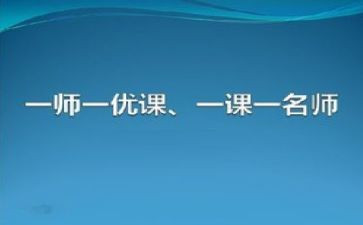 一师一优课心得体会8篇