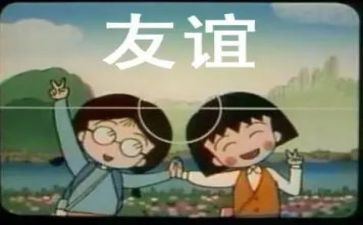 有关于友谊的演讲稿6篇