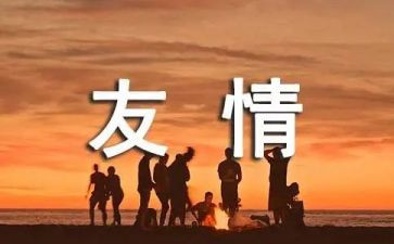 关于友谊的演讲稿6篇