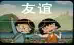 有关于友谊的演讲稿6篇