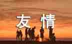 关于友谊的演讲稿6篇