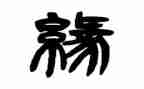 我与书的缘作文最新6篇