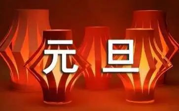 元旦主题演讲稿幼儿园5篇