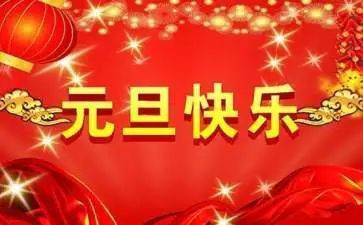 幼儿园小班元旦教案最新5篇