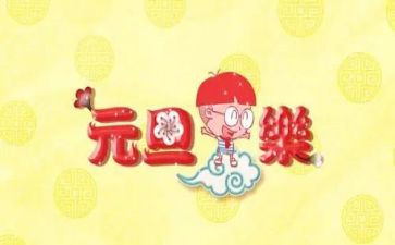 元旦的活动总结参考7篇