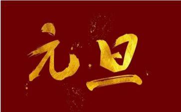 2024元旦活动方案策划6篇