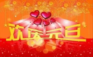 公司庆元旦活动方案最新5篇