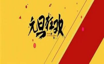 元旦活动总结与反思8篇