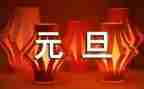 元旦的活动总结最新5篇