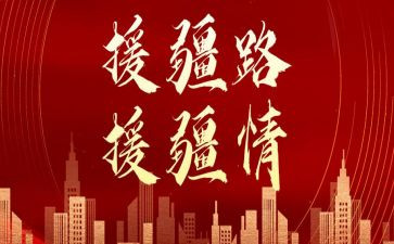 个人援疆述职报告6篇