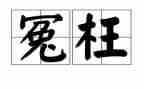 被冤枉的猫作文7篇