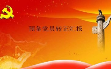 医生预备党员转正申请书6篇