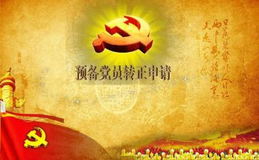 预备党员的思想汇报范文优秀5篇