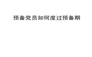 学生预备期思想汇报6篇