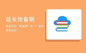 2024至2024党员预备期思想汇报5篇