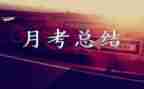 月考个人总结与反思8篇