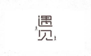 遇见狼作文模板7篇