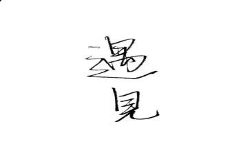 遇见狼作文600字参考5篇