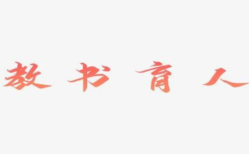 育人先进事迹5篇