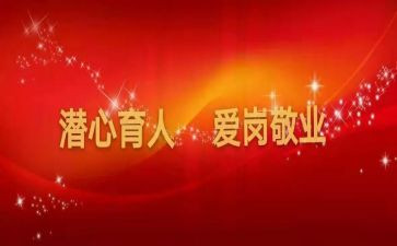 育人楷模心得体会精选6篇