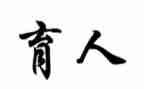 三育人活动总结7篇