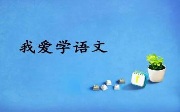 语文老师工作总结范文参考5篇