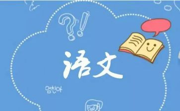 短而精的语文述职报告推荐5篇