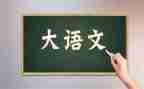 学语文心得体会作文7篇