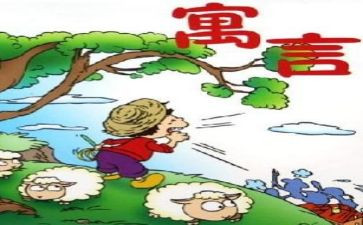 寓言读书心得7篇