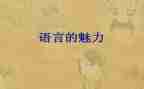 语言《我想》教案6篇