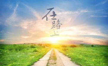 青春在路上演讲稿5篇