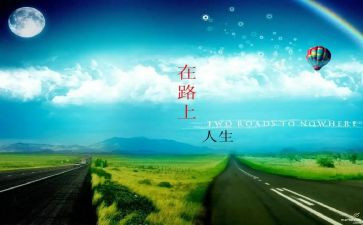 在路上的作文优质7篇