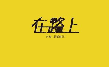 在路上的作文最新8篇