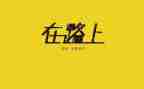 在路上的作文最新8篇