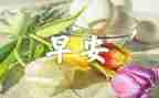 做早餐的心得体会6篇