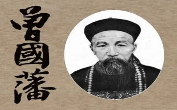 曾国藩传读后感7篇