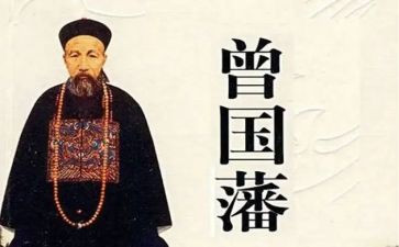 曾国藩传读后感1000字7篇