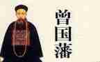 曾国藩传读后感精选5篇