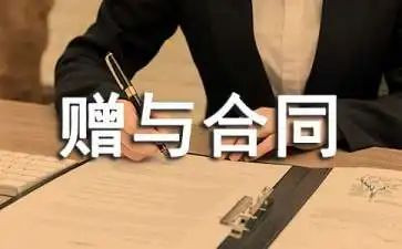 自愿赠与合同6篇