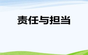 强责任敢担当心得体会6篇