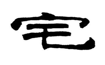 关于宅的话题作文精选6篇