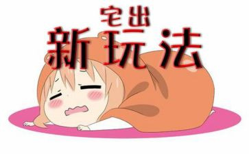 关于宅文化的作文最新6篇