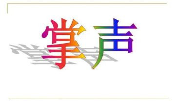 掌声作文作文优质8篇