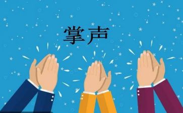 掌声作文作文通用8篇